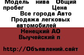  › Модель ­ нива › Общий пробег ­ 163 000 › Цена ­ 100 000 - Все города Авто » Продажа легковых автомобилей   . Ненецкий АО,Выучейский п.